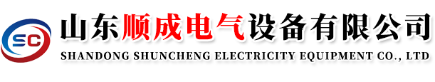 山東匯鑫電氣設備有限公司